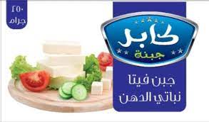 كابر جبنة فيتا - 250 جم